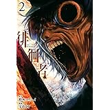 徘徊者(2) (ヤンマガKCスペシャル)