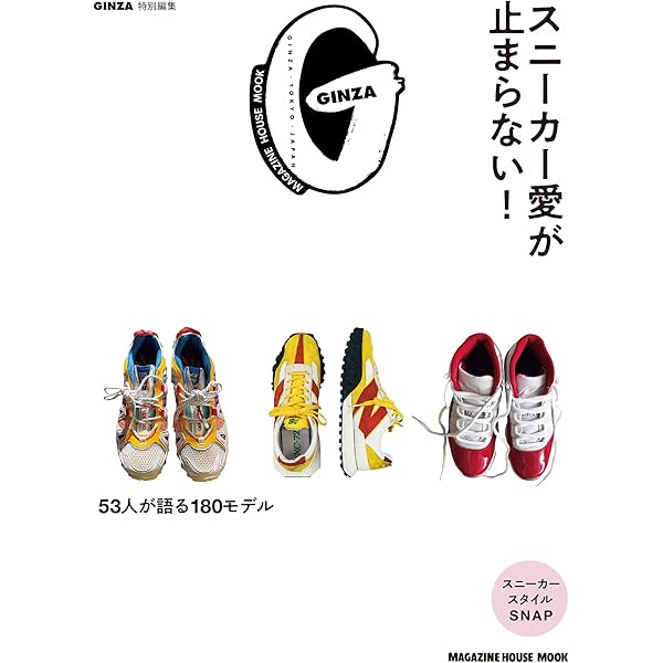 Amazon.co.jp: GINZA特別編集 スニーカーが好きすぎて！ 電子