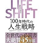 LIFE SHIFT(ライフ・シフト)―100年時代の人生戦略 LIFE SHIFT