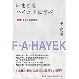 いまこそハイエクに学べ: 「戦略」としての思想史
