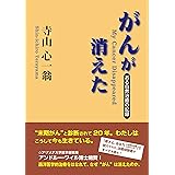 がんが消えた―ある自然治癒の記録