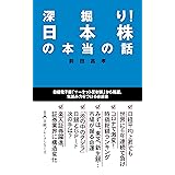 深掘り！　日本株の本当の話 (日経プレミアシリーズ)