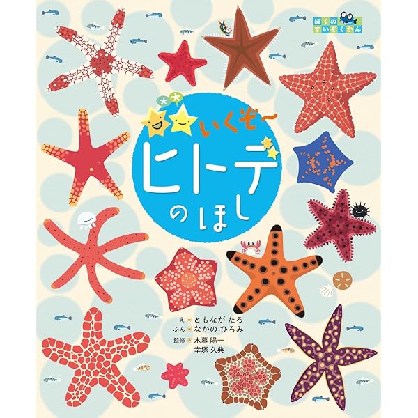 ヒトデガイドブック | 佐波 征機, 入村 精一, 楚山 勇 |本 | 通販 | Amazon