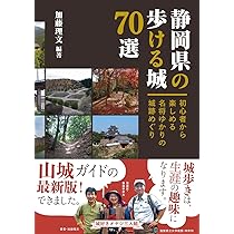 Amazon.co.jp: 静岡県の歩ける城70選 初心者から楽しめる名将ゆかりの 