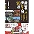 静岡県の歩ける城70選 初心者から楽しめる名将ゆかりの城跡めぐり