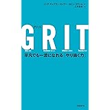 ＧＲＩT（グリット）　平凡でも一流になれる「やり抜く力」