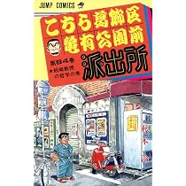 こちら葛飾区亀有公園前派出所 81 (ジャンプコミックス) | 秋本 治 |本