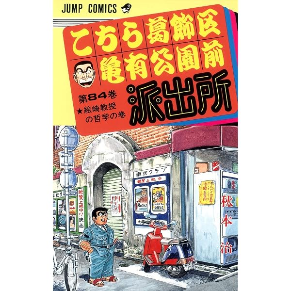 こちら葛飾区亀有公園前派出所 82 (ジャンプコミックス) | 秋本 治 |本