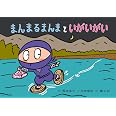 Amazon.co.jp: まんまるまんまと いがいがい (ともだちだいすき) : 荒木 文子, 久住 卓也: 本