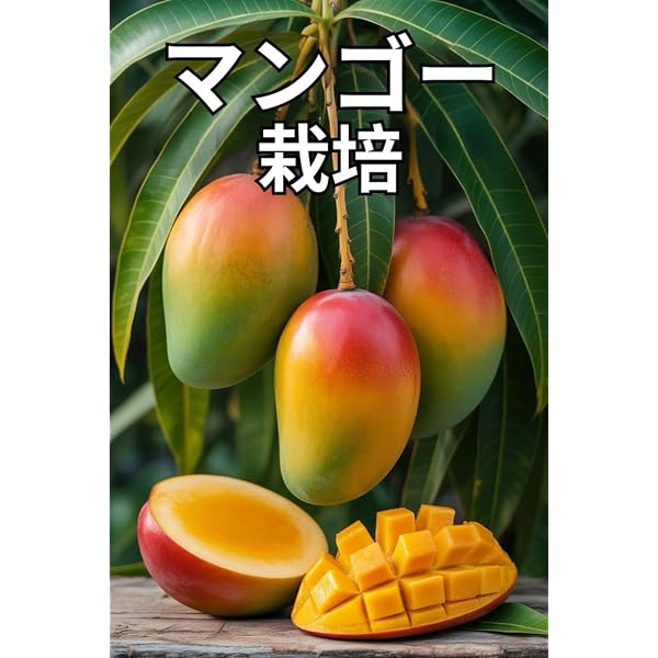 マンゴー: 完熟果栽培の実際 (新特産シリーズ) | 米本 仁巳 |本 | 通販