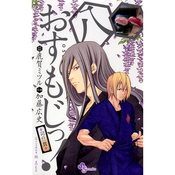 Amazon.co.jp: おすもじっ！◇司の一貫◇（9） (少年サンデー