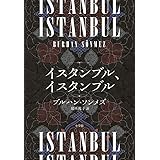 イスタンブル、イスタンブル