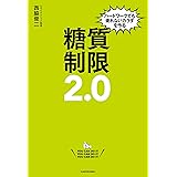 ハードワークでも疲れないカラダを作る 糖質制限2.0