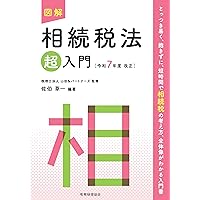 図解 所得税法「超」入門〔令和7年度改正〕 (超入門シリーズ