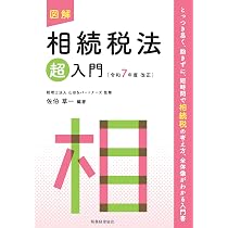 図解 所得税法「超」入門〔令和7年度改正〕 (超入門シリーズ) | 税理士