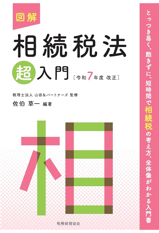図解 相続税法「超」入門〔令和6年度改正〕 | 税理士法人山田