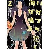 いかづち遠く海が鳴る（２） (ビッグコミックス)