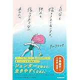自分も傷つきたくないけど、他人も傷つけたくないあなたへ