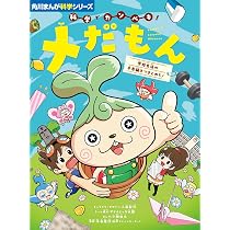 角川まんが科学シリーズ 科学でカンペキ! メだもん 学校生活の不思議を