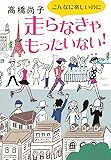 こんなに楽しいのに走らなきゃもったいない!