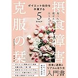 摂食障害克服のしおり〜ダイエット依存を卒業する５ステップ〜