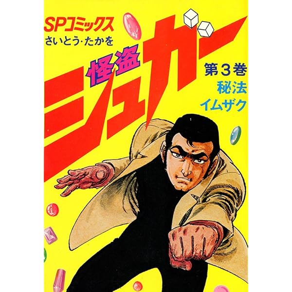 中古】 シュガー 死相のためのコンパクト/リイド社/さいとう・たかを