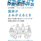 国家がよみがえるとき　持たざる国であるフィンランドが何度も再生できた理由