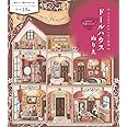 大人女子のぜいたく時間 ドールハウスぬりえ ([バラエティ])