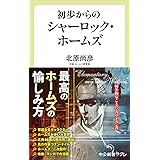 シャーロック ホームズ完全解読 宝島sugoi文庫 北原 尚彦 本 通販 Amazon シャーロック ホームズ完全解読 宝島sugoi文庫 北原 尚彦 本 通販 Amazon