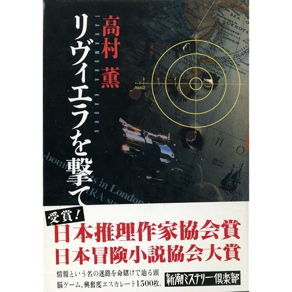 Amazon.co.jp: 黄金を抱いて翔べ : 高村 薫: 本