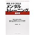 新版 今すぐ使える メンタルトレーニング 《選手用》