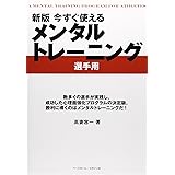 新版 今すぐ使える メンタルトレーニング 《選手用》