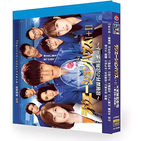 ラジエーションハウスII 全６巻＋劇場版セット DVD ラジエーションハウスII~放射線科の診断レポート~ DVD BOX