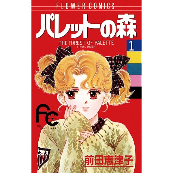 パレットの森（7） (フラワーコミックス) | 前田恵津子 | 少女
