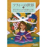 新装版 ソフィーの世界 (下) 哲学者からの不思議な手紙