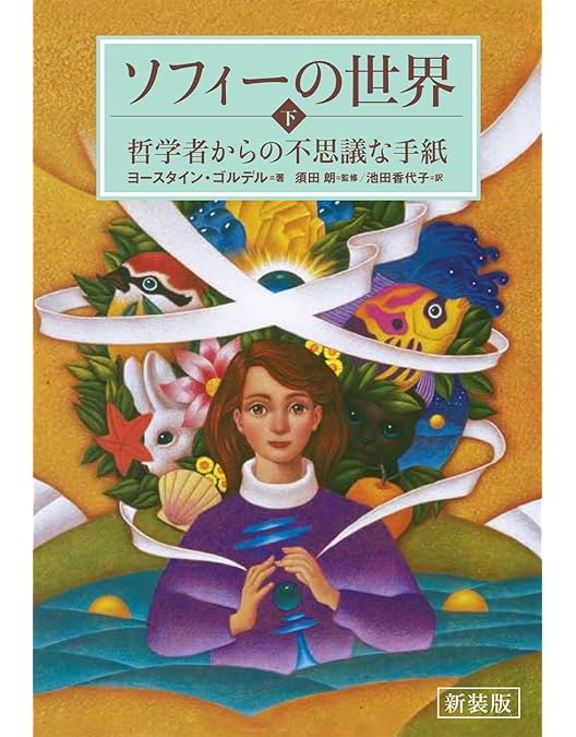 映画　ソフィーの世界　DVD Amazon.co.jp: ソフィーの世界 [DVD] : シルエ・ストルスティン