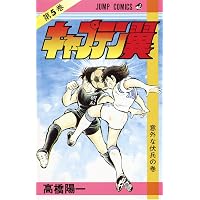 キャプテン翼 7 (ジャンプコミックス) | 高橋 陽一 |本 | 通販 | Amazon