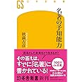 名著の予知能力 (幻冬舎新書 689)