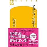 名著の予知能力 (幻冬舎新書 689)