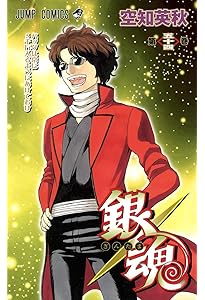 銀魂-ぎんたま- 53 | 空知 英秋 |本 | 通販 | Amazon