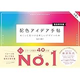 配色アイデア手帖 めくって見つける新しいデザインの本［完全保存版］第2版