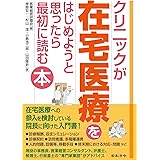 クリニックが在宅医療をはじめようと思ったら最初に読む本