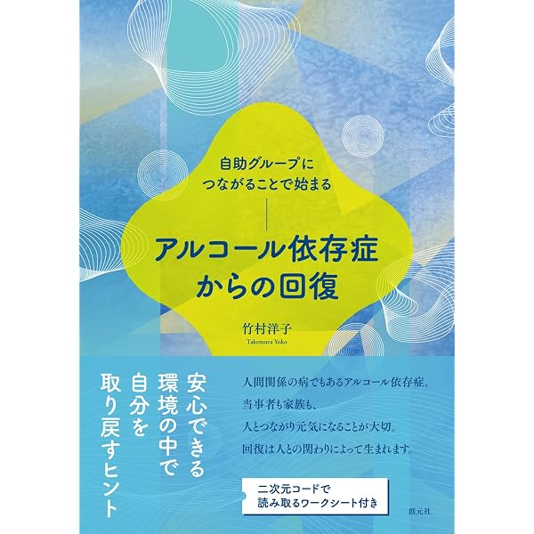 アルコール依存症 家族読本―「断酒の動機づけ」から「家族の再構築