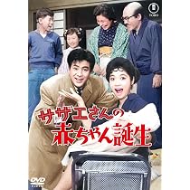 Amazon.co.jp: サザエさんとエプロンおばさん＜東宝DVD名作