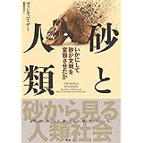 砂と人類: いかにして砂が文明を変容させたか