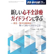 新しい心不全診療ガイドラインに学ぶ(救急・集中治療 Vol.37 No.4