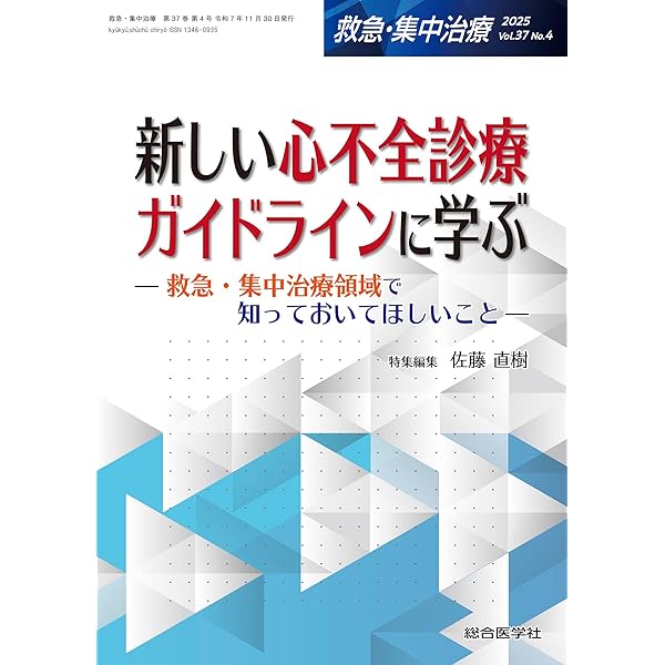 敗血症診療バンドル update 2025(救急・集中治療 Vol.37 No.2): 感染症