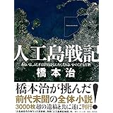 人工島戦記 あるいは、ふしぎとぼくらはなにをしたらよいかのこども百科
