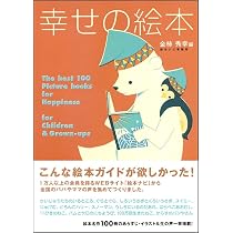 Amazon.co.jp: 幸せの絵本 家族の絆編 : 金柿 秀幸: 本
