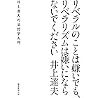 リベラルのことは嫌いでも、リベラリズムは嫌いにならないでください　井上達夫の法哲学入門